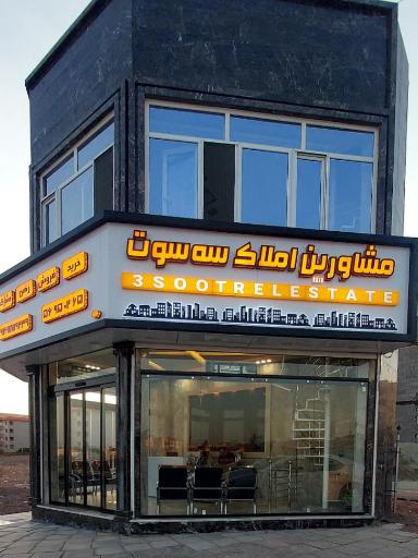 عکس املاک سه سوت