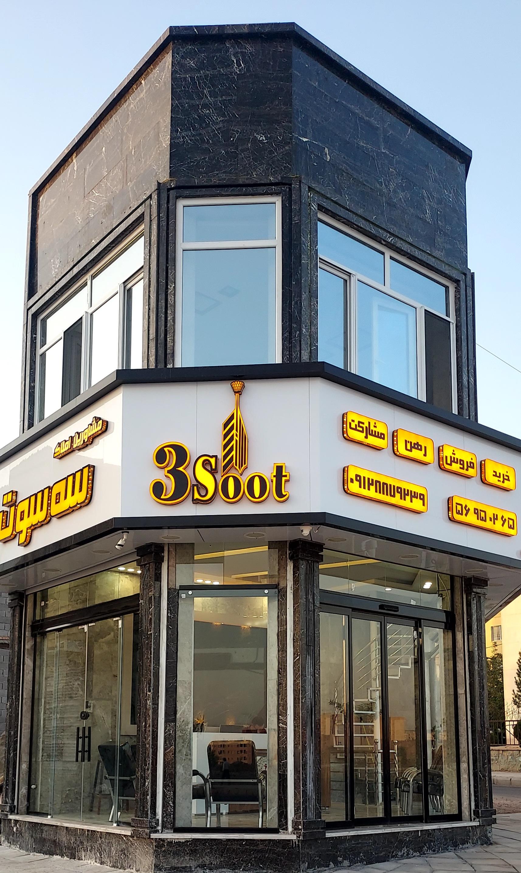 عکس املاک سه سوت