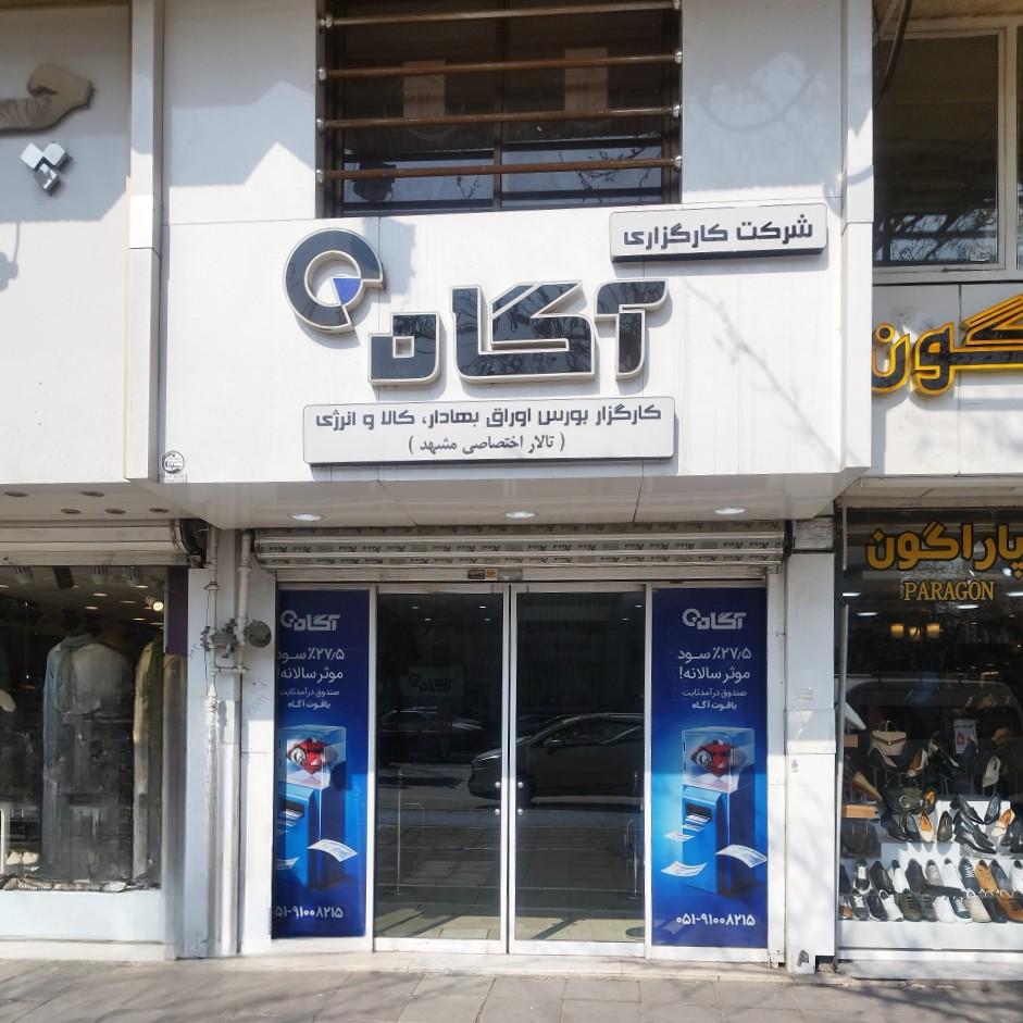 عکس کارگزاری بورس آگاه