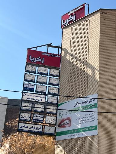 عکس مجتمع پزشکی تخصصی زکریا
