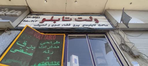 عکس برق صنعتی ولت تابلو تهران