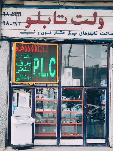 عکس برق صنعتی ولت تابلو تهران