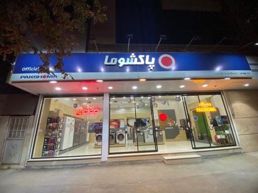 هوما (نمایندگی رسمی پاکشوما)