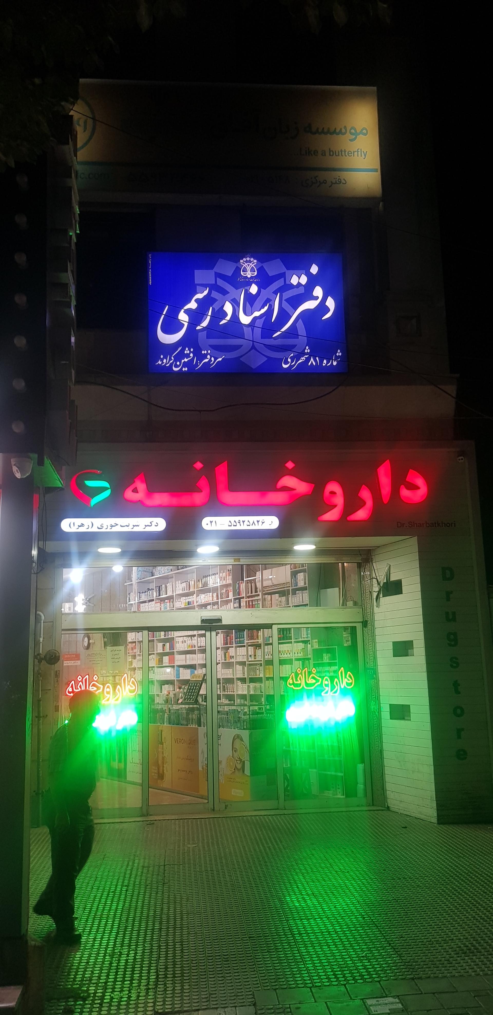 عکس دفتر اسناد رسمی ۸۱ شهرری