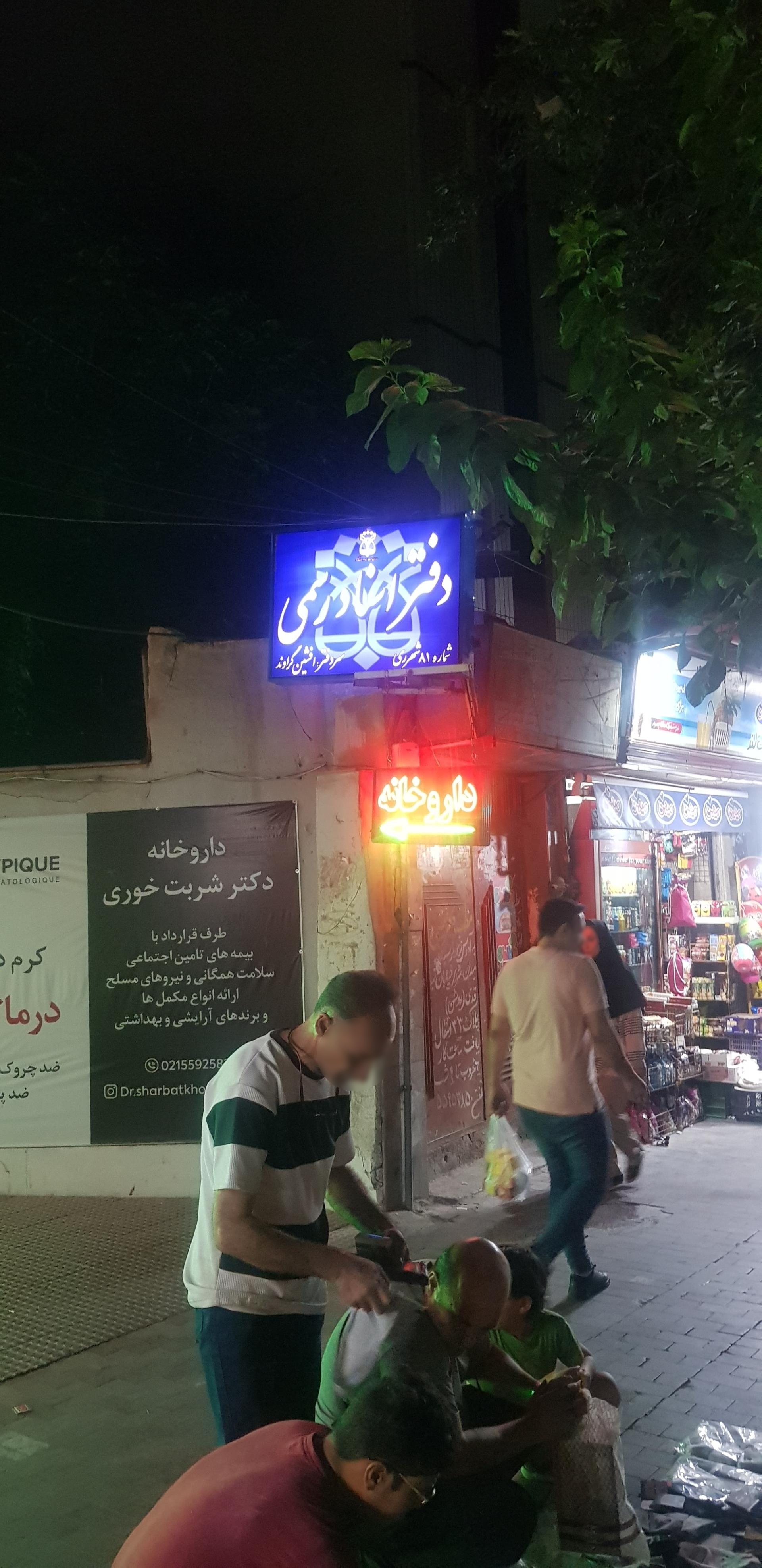 عکس دفتر اسناد رسمی ۸۱ شهرری