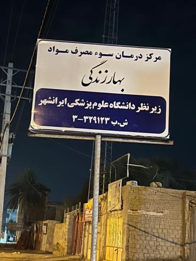درمانگاه ترک اعتیاد بهار زندگی