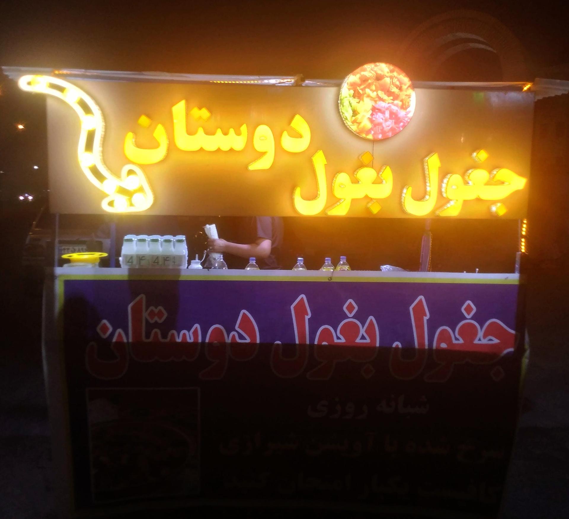 عکس جغول بغول دوستان 