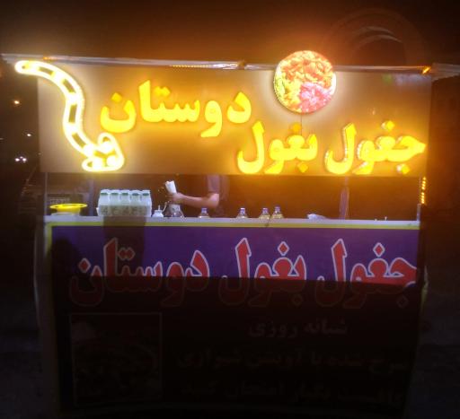 عکس جغول بغول دوستان 