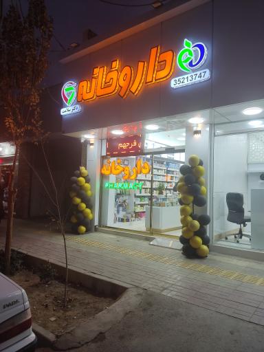 عکس داروخانه دکتر سلامت