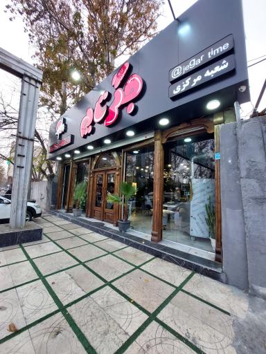 عکس جگرتایم