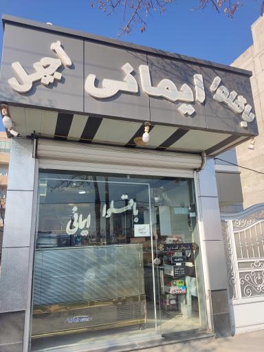 عکس باقلوا ایمانی