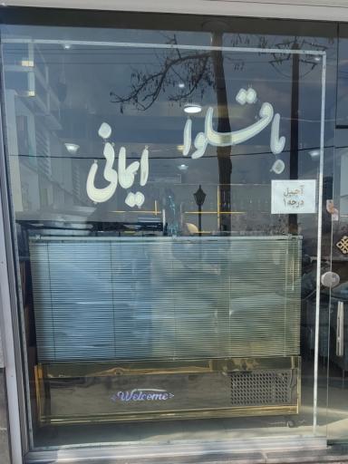 باقلوا ایمانی