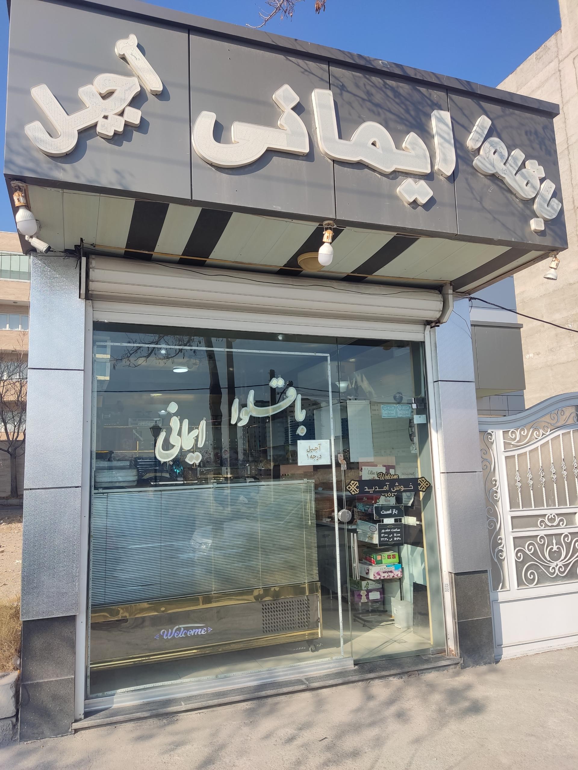 عکس باقلوا ایمانی