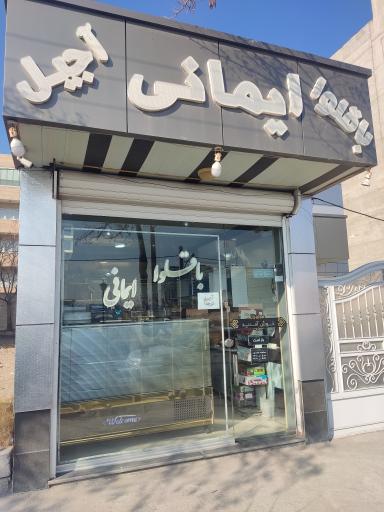 باقلوا ایمانی