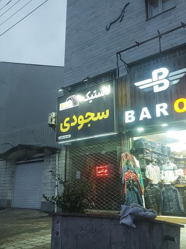 عکس لاستیک سجودی