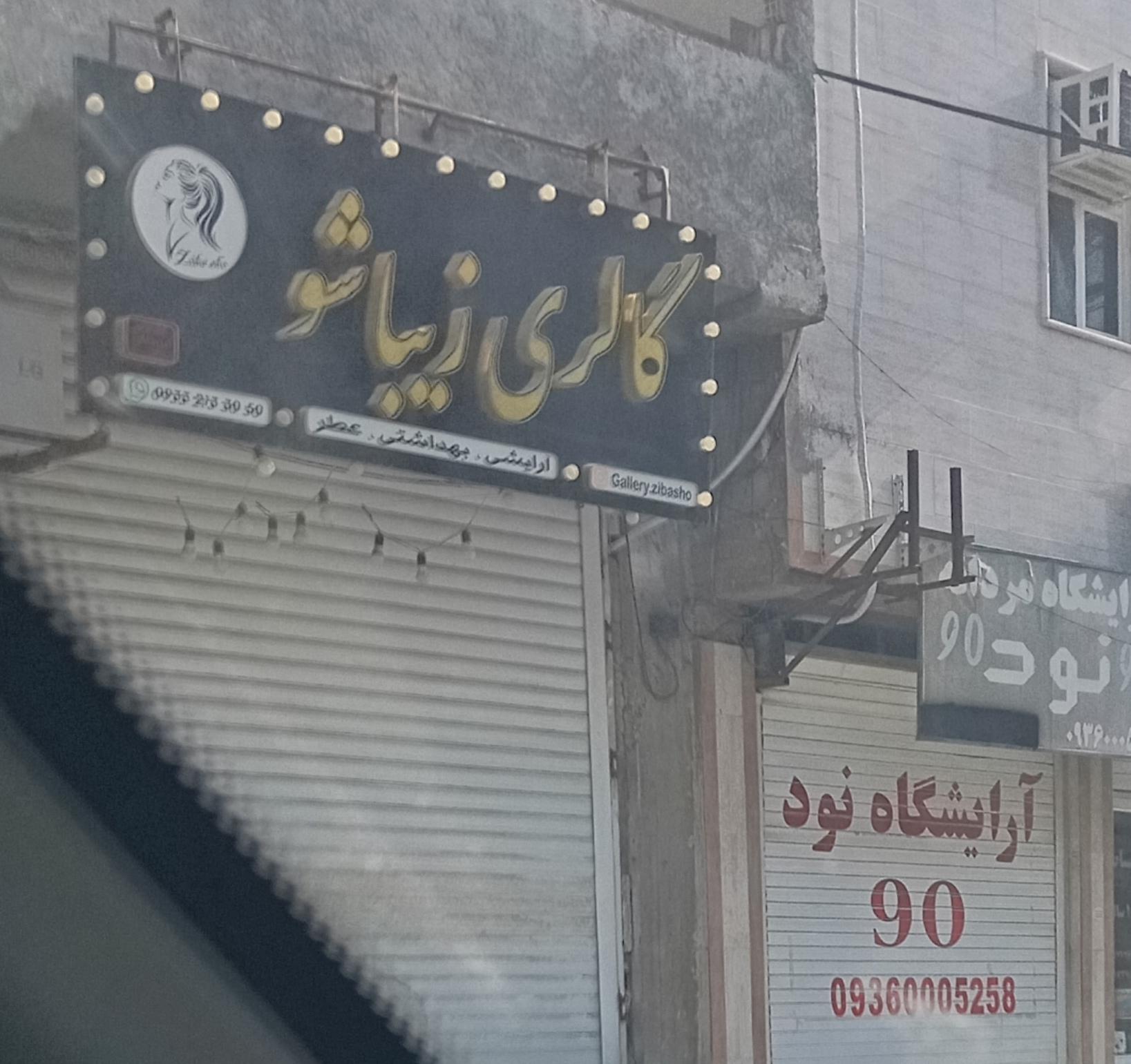 عکس آرایشگاه مردانه 90