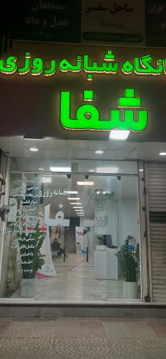 عکس درمانگاه شبانه روزی شفا