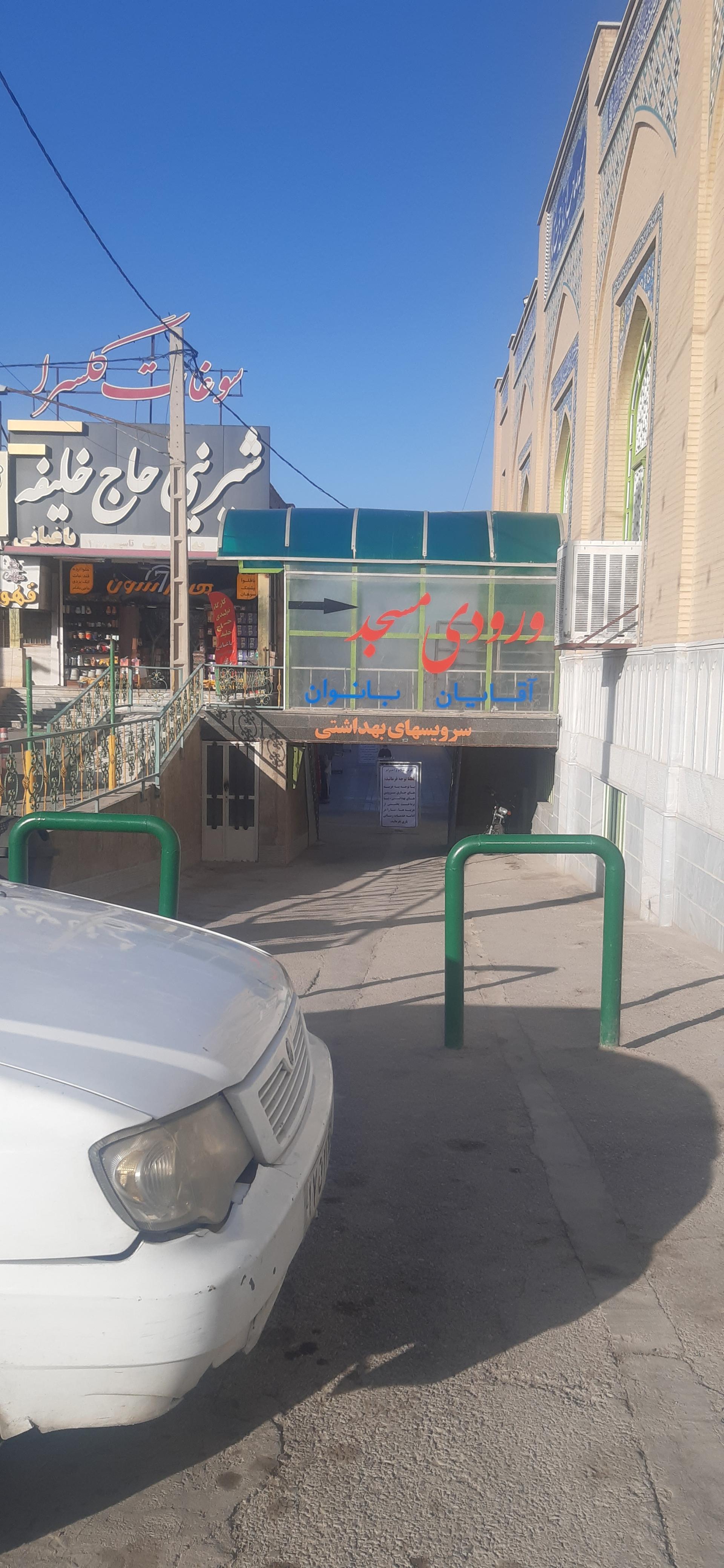 عکس سرویس بهداشتی مسجد صاحب الزمان