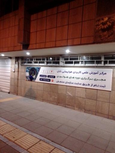 عکس مرکز آموزش علمی و کاربردی هواپیمایی تابان