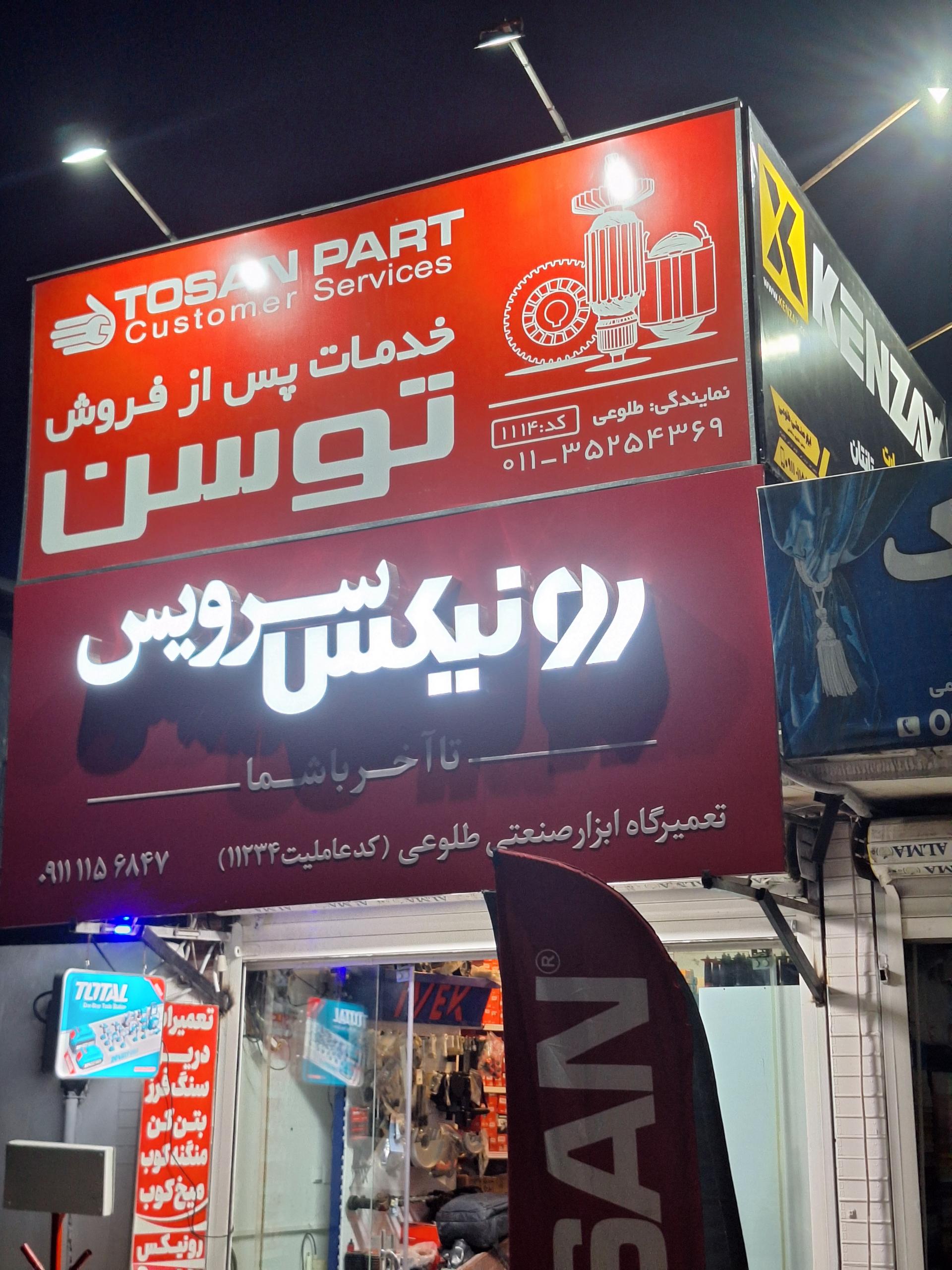 عکس نمایندگی خدمات رونیکس توسن