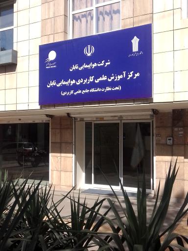 عکس مرکز آموزش علمی و کاربردی هواپیمایی تابان