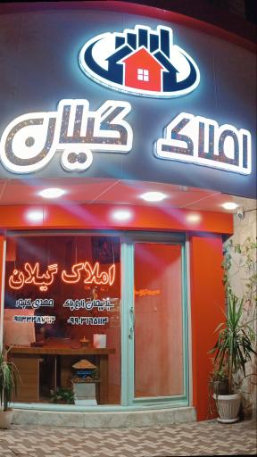 مشاور املاک گیلان