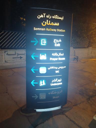 عکس ایستگاه راه آهن سمنان