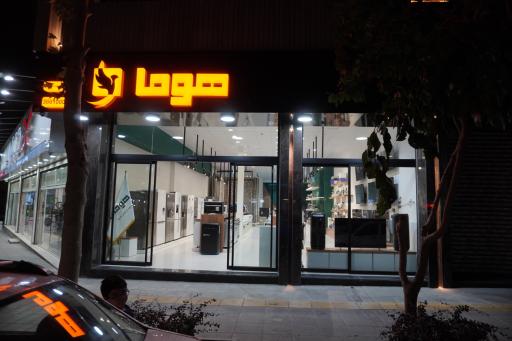 هوما (نمایندگی رسمی پاکشوما)