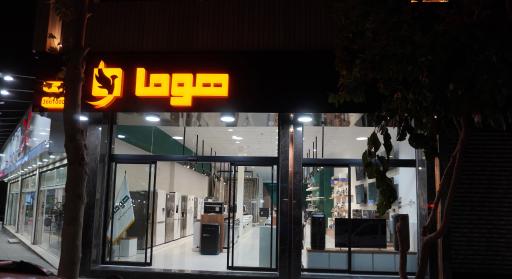 هوما (نمایندگی رسمی پاکشوما)