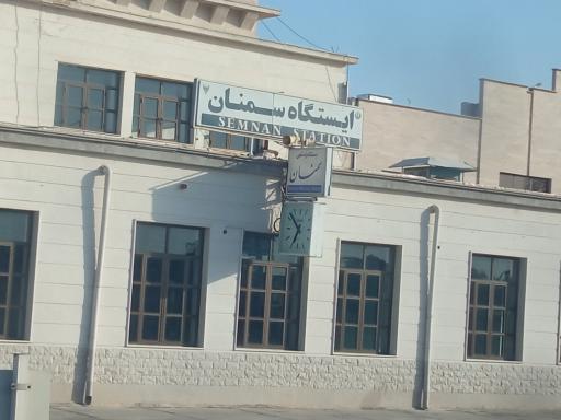 عکس ایستگاه راه آهن سمنان