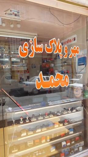 مهر و پلاک سازی محمد