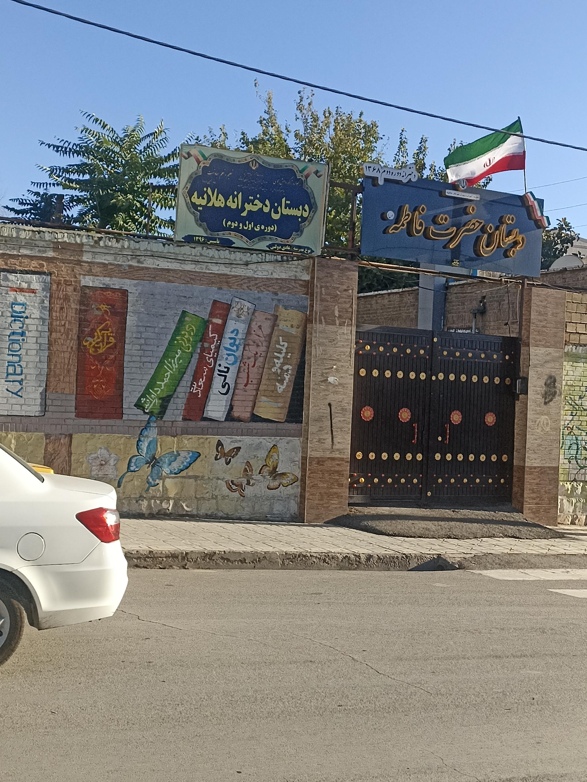 عکس دبستان دخترانه هلانیه