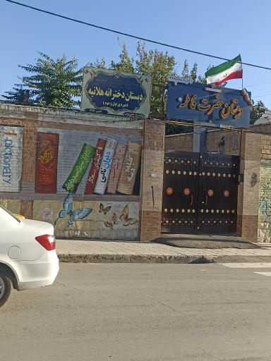 عکس دبستان دخترانه هلانیه