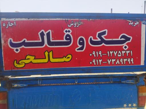 عکس اجاره و خرید فروش جک و قالب ساختمانی  صالحی 