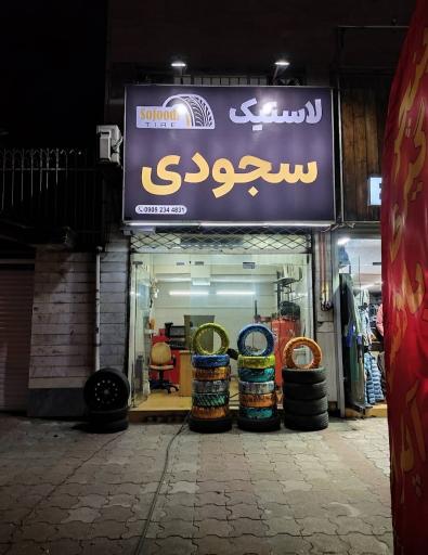 عکس لاستیک سجودی