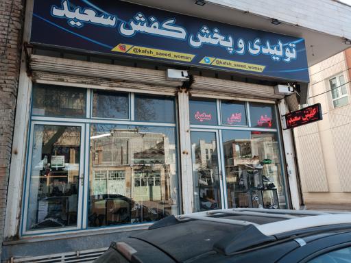 عکس کفش سعید 
