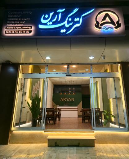 عکس کترینگ آرین