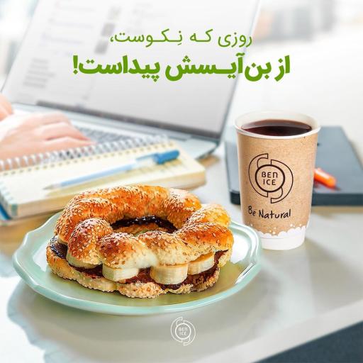 عکس بن آیس (طبیعی باش) فروشگاه ستارخان