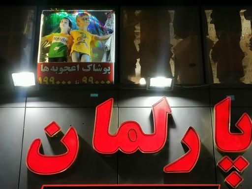 عکس مجتمع تجاری پارلمان