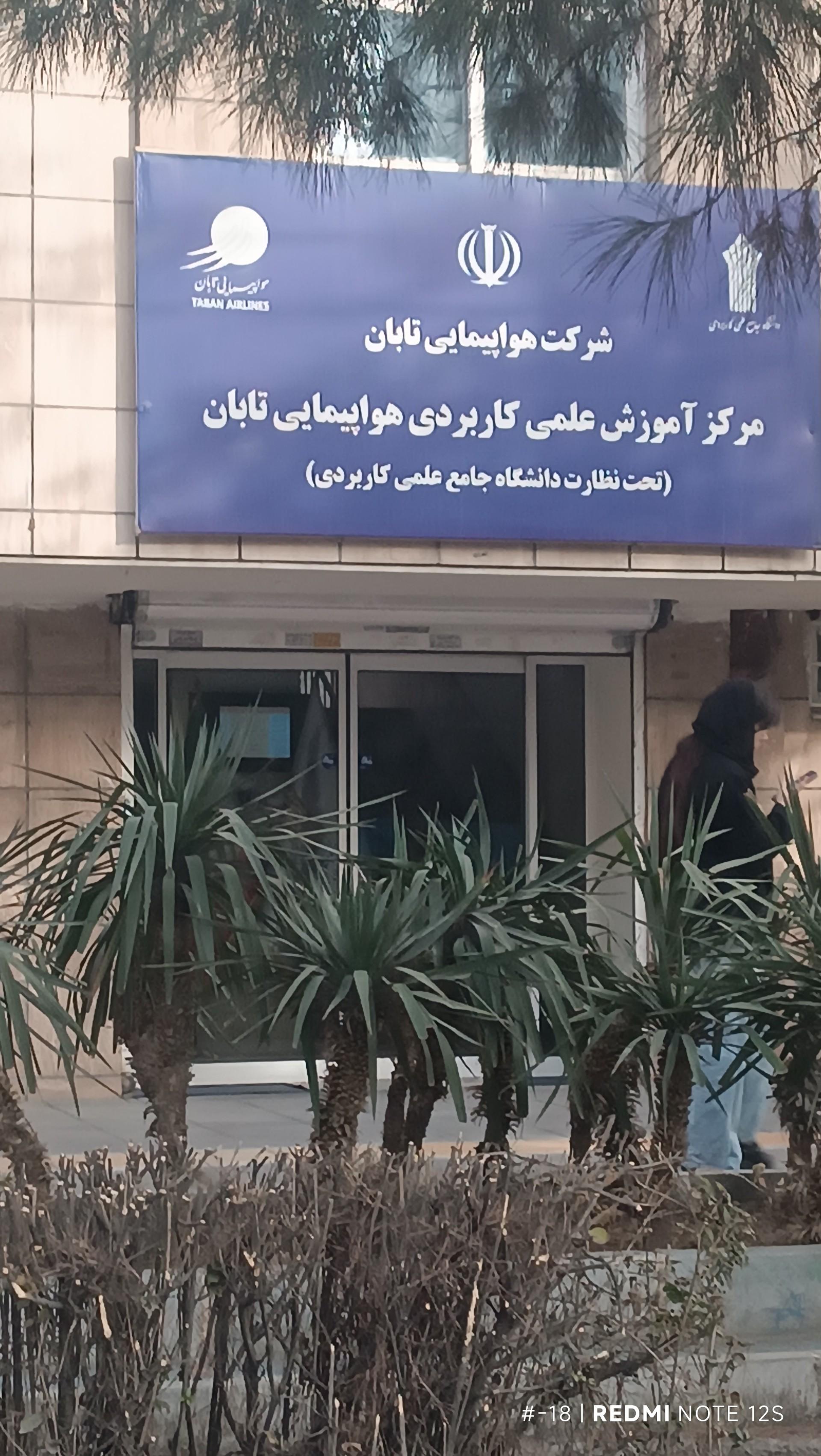 عکس مرکز آموزش علمی و کاربردی هواپیمایی تابان