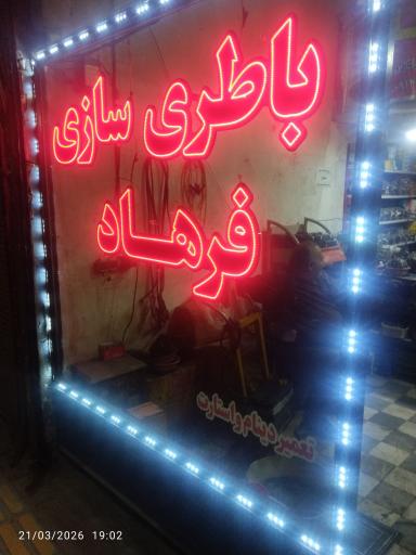 عکس باطری سازی فرهاد