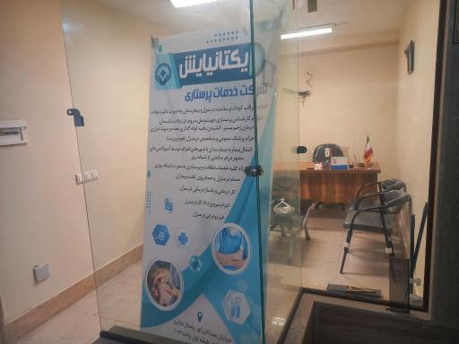 عکس دفترخدمات نظافتی و پرستاری یکتانیایش