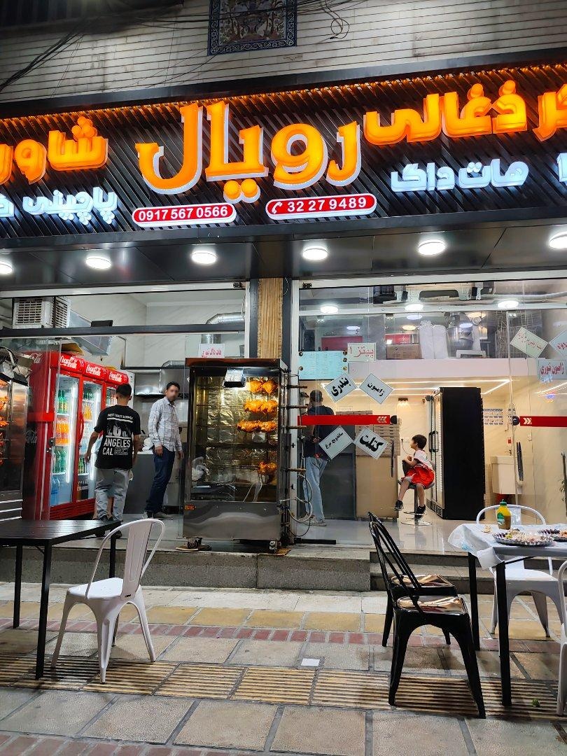 عکس فست فود رویال