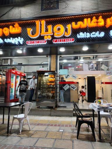 عکس فست فود رویال