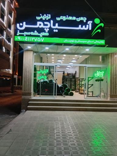 عکس آسیا چمن