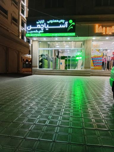 عکس آسیا چمن