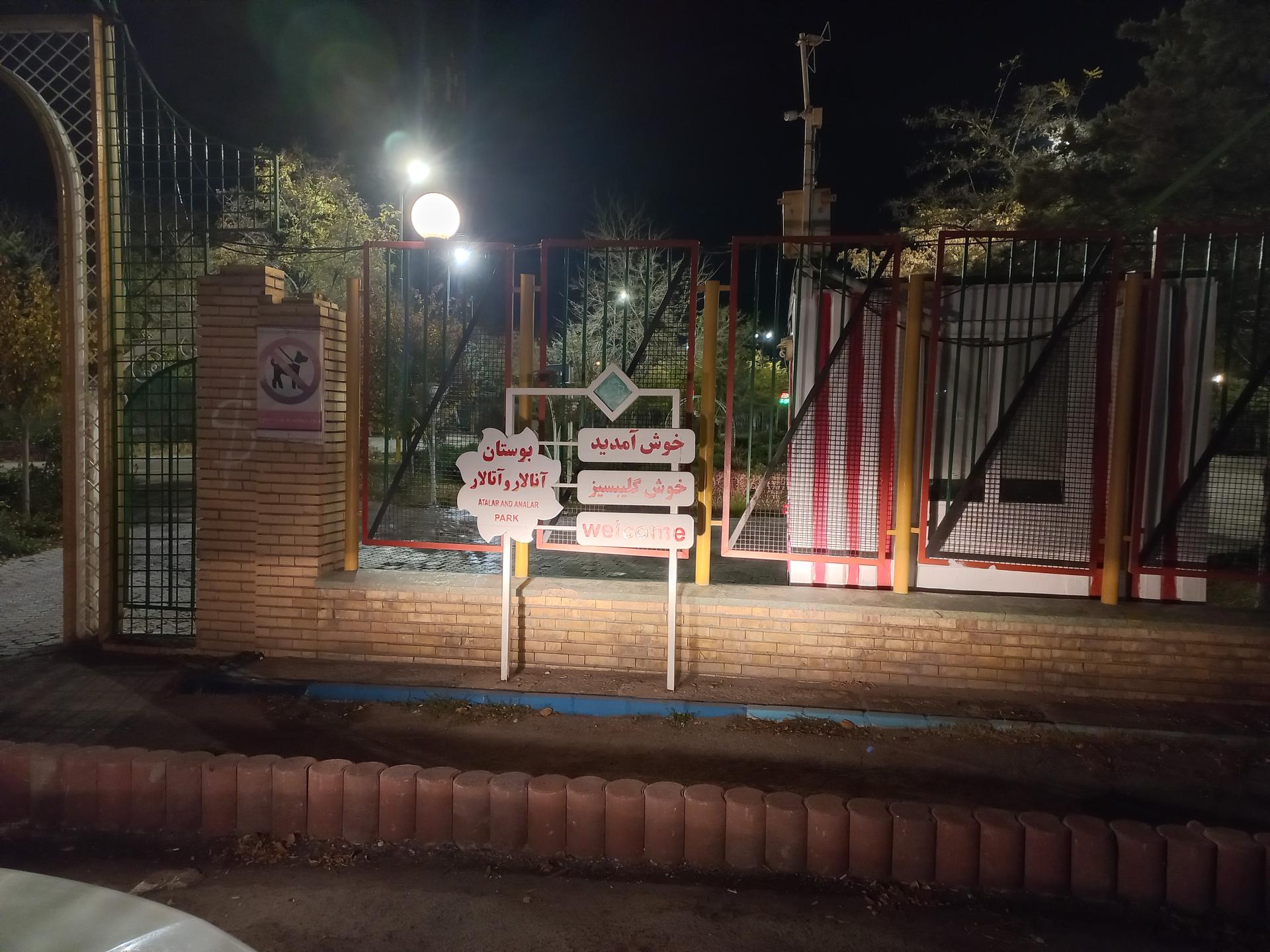 عکس پارک آتالار و آنالار