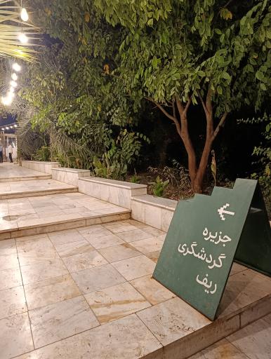 عکس رستوران ریف