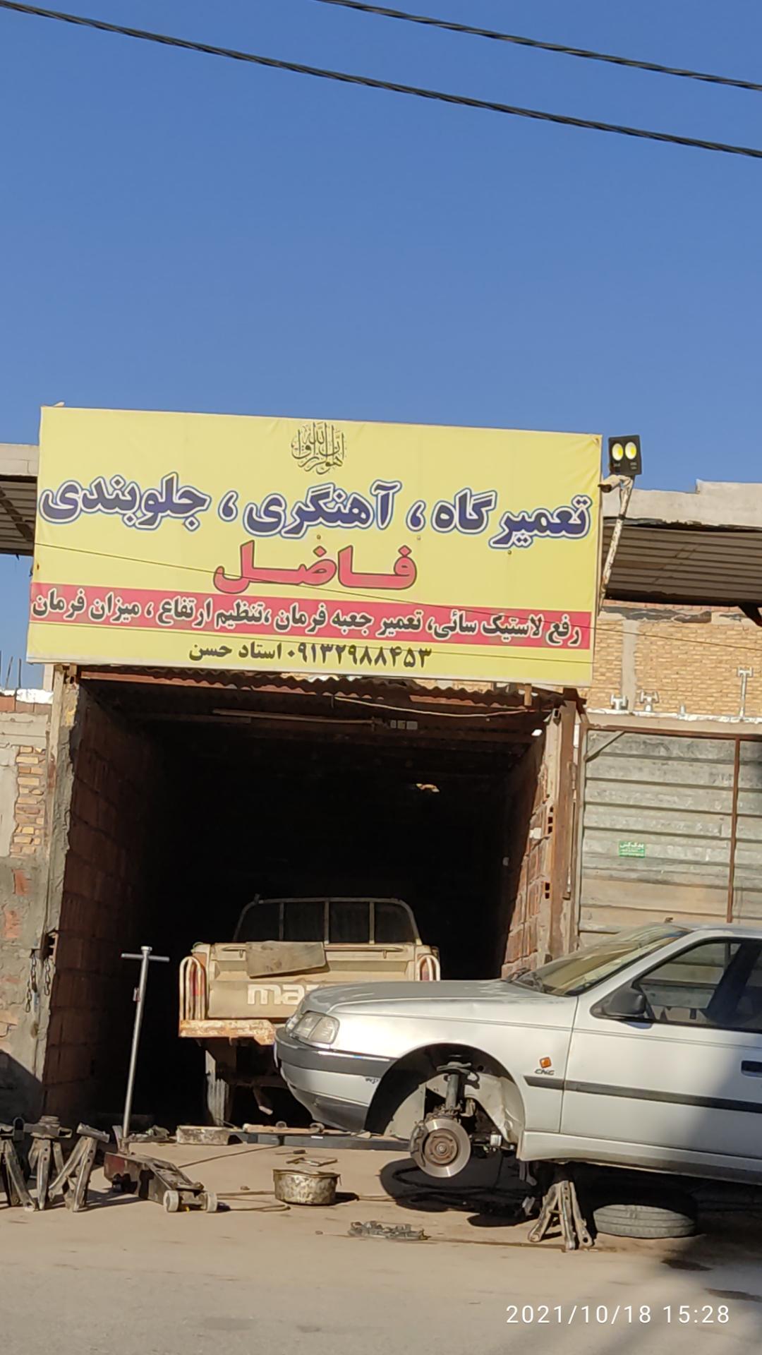 عکس تعمیرگاه فاضل