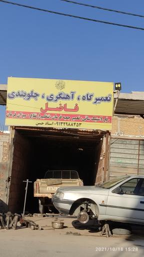 عکس تعمیرگاه فاضل